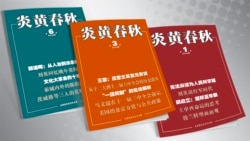 时事大家谈: 《炎黄春秋》被迫停刊，从此历史皆党音