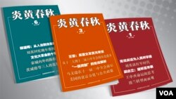 炎黄春秋杂志被迫停刊