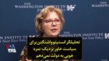 تحلیلگر انستیتو واشنگتن برای سیاست خاور نزدیک: نمره خوبی به دولت نمی‌دهم