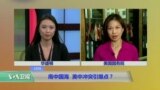 VOA连线：南中国海 美中冲突引爆点？