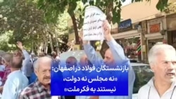 بازنشستگان فولاد در اصفهان: «نه مجلس نه دولت، نیستند به فکر ملت»