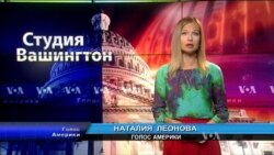 Студия Вашингтон