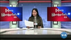 ဗီြအိုေအ ျမန္မာနံနက္ခင္း မတ္လ ၁၅၊ ၂၀၂၂။
