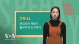 다그치다 ‘Grill’