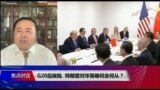 焦点对话：G20后挨批，特朗普对华策略何去何从？