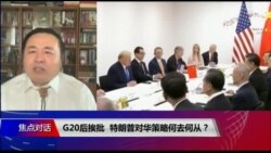 焦点对话：G20后挨批，特朗普对华策略何去何从？