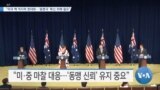 [VOA 뉴스] “미국 핵 억지력 현대화…‘동맹국’ 확신 위해 필요”