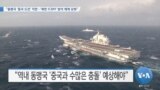 [VOA 뉴스] “동맹국 ‘중국 도전’ 직면…‘북한 ICBM’ 방어 체계 갖춰”