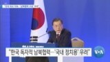 [VOA 뉴스] “인내 외교 지속…‘남북협력 구상’ 우려”