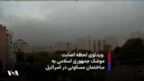 موشک جمهوری اسلامی به شهر بئرشبع در جنوب اسرائیل به یک ساختمان مسکونی برخورد کرد