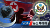 [VOA 뉴스 투데이] 2021년 11월 5일