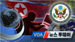 [VOA 뉴스 투데이] 2021년 11월 5일