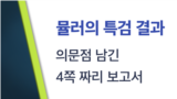 [클릭! 글로벌 이슈] 뮬러의 특검 결과...의문점 남긴 4쪽짜리 보고서 