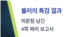 [클릭! 글로벌 이슈] 뮬러의 특검 결과...의문점 남긴 4쪽짜리 보고서 