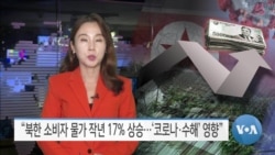 [VOA 뉴스] “북한 소비자 물가 작년 17% 상승…‘코로나·수해’ 영향”