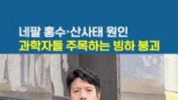 네팔 홍수·산사태 원인...과학자들 주목하는 빙하 붕괴