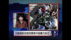 VOA连线:大赦国际发报告聚焦中国暴力拆迁 