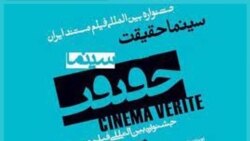 مستندسازان جهان جشنواره سینما- حقیقت ایران را تحریم کردند