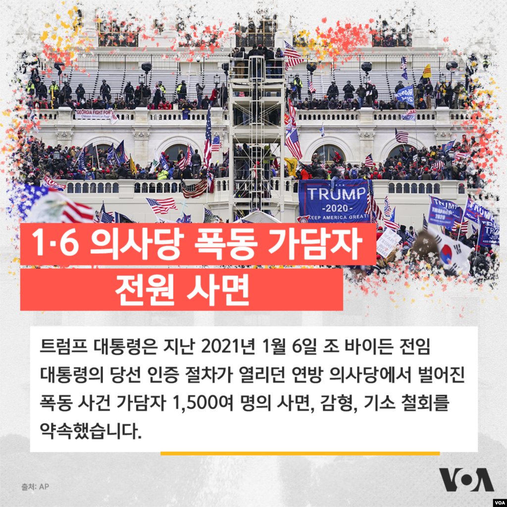 1.6 의사당 폭동 가담자 전원 사면