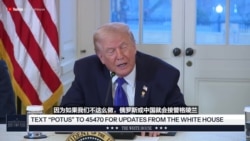 特朗普：如果我们不采取行动，中国或俄罗斯会接管格陵兰岛