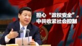 时事大家谈: 担心“政权安全”，中共收紧社会控制