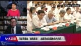 焦点对话：习近平提出“自我革命”，北戴河会议强推党内共识？