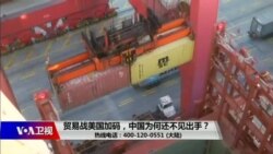 时事大家谈:贸易战美国加码,中国为何还不见出手?