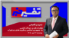 تفسیر خبر - هشدار شدید دونالد ترامپ به جمهوری اسلامی و گروه های نیابتی آن