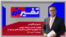 تفسیر خبر - هشدار شدید دونالد ترامپ به جمهوری اسلامی و گروه های نیابتی آن