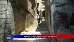 دوای نۆ ساڵ لە نەمانی داعش، ئاسەواری جەنگ هێشتا بەرۆکی موسڵی بەرنەداوە 