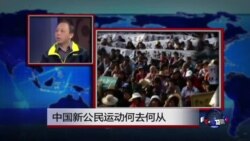 时事看台：中国新公民运动何去何从？