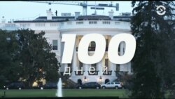 100 дней Трампа