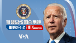 拜登总统国会两院联席会议讲话特别节目(同声传译)