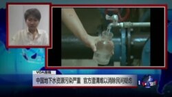 VOA连线(江卓珊)：中国地下水资源污染严重 官方澄清难以消除民间疑虑