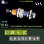 印度火箭 啟動空間對接使命 