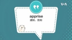 学个词 - apprise