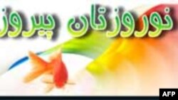 نوروز = Nowruz