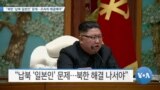 [VOA 뉴스] “북한 ‘납북 일본인’ 문제…조속히 해결해야”