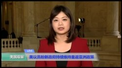 VOA连线李逸华：美议员盼新政府持续维持重返亚洲政策