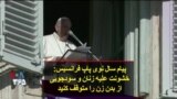 پیام سال نوی پاپ فرانسیس: خشونت علیه زنان و سودجویی از بدن زن را متوقف کنید