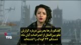 گفتگو با رها بحرینی درباره گزارش عفو بین‌الملل از اعتراضات آبان ماه: دستکم ۲۳ کودک را کشته‌اند