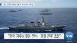 [VOA 뉴스] “쿼드 ‘반중국 프레임’ 철회 후 ‘한국 참여’ 가능성”