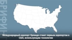 Фейс-контроль в аэропорте