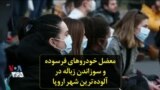 معضل خودروهای فرسوده و سوزاندن زباله در آلوده‌ترین شهر اروپا