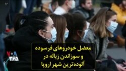 معضل خودروهای فرسوده و سوزاندن زباله در آلوده‌ترین شهر اروپا