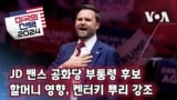 [미국의 선택 2024] JD 밴스 공화당 부통령 후보, 할머니 영향, 켄터키 뿌리 강조 