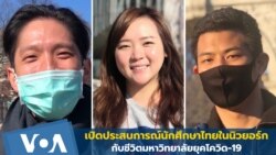 เปิดประสบการณ์ชีวิตนักศึกษาไทยในนิวยอร์ก ยุคโควิด-19