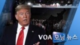 [VOA 모닝 뉴스] 2020년 3월 7일