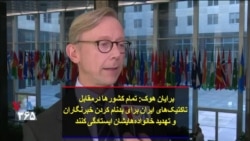 برایان هوک: تمام کشورها درمقابل تاکتیک‌های ایران برای بدنام کردن خبرنگاران و تهدید خانواده‌هایشان ایستادگی کنند