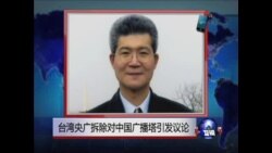 VOA连线:台湾央广拆除对中国广播塔引发争议